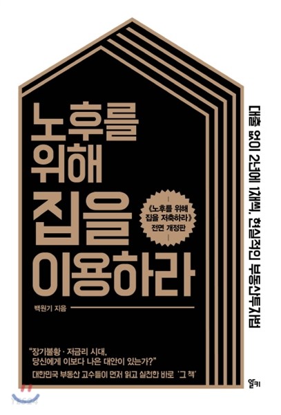 [eBook] 노후를 위해 집을 이용하라