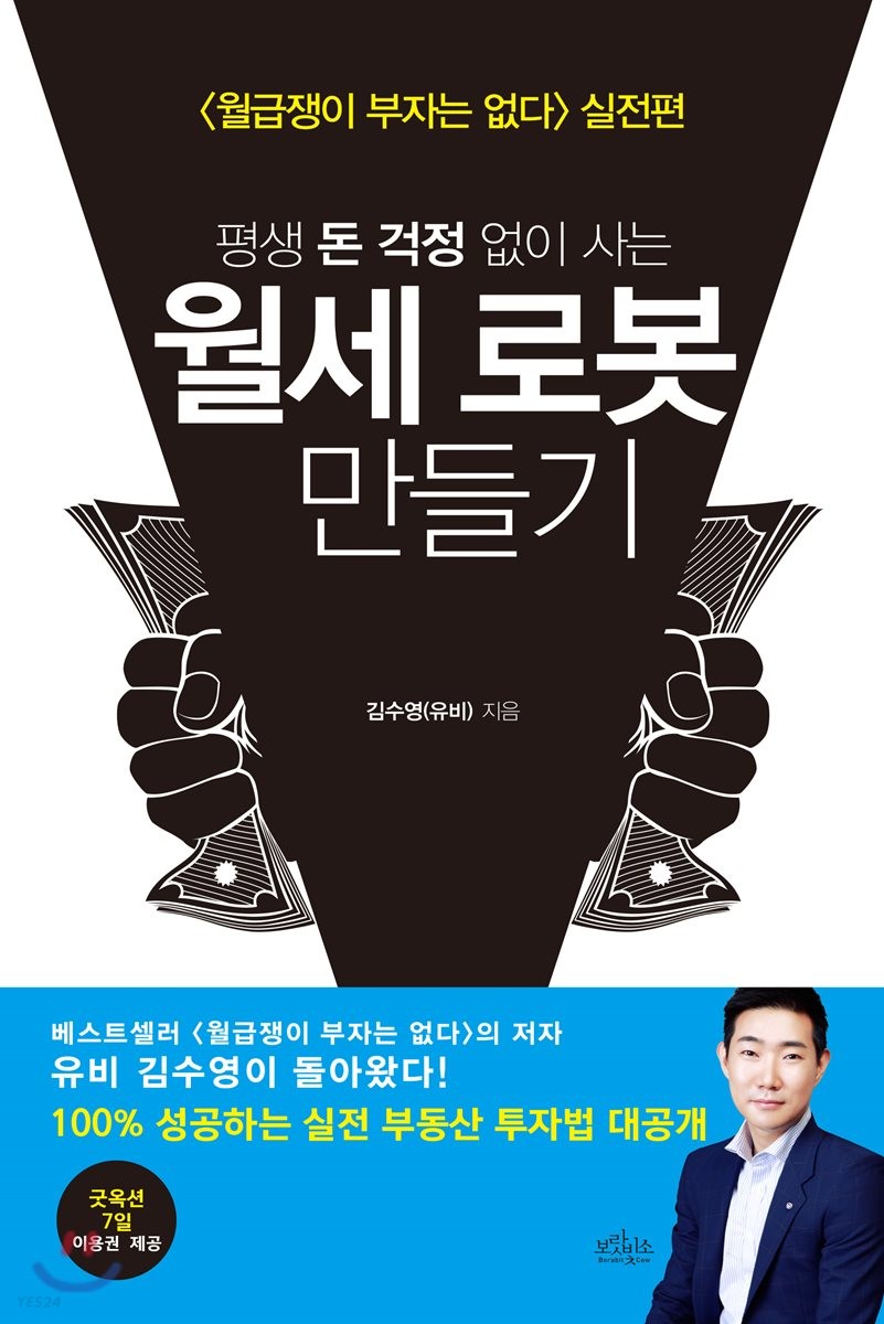 [eBook] 월세 로봇 만들기