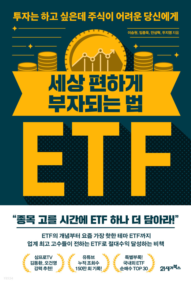 [eBook] 세상편하게 부자되는 법 ETF
