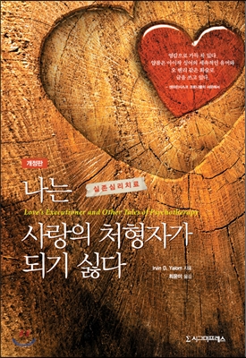 [eBook] 나는 사랑의 처형자가 되기 싫다