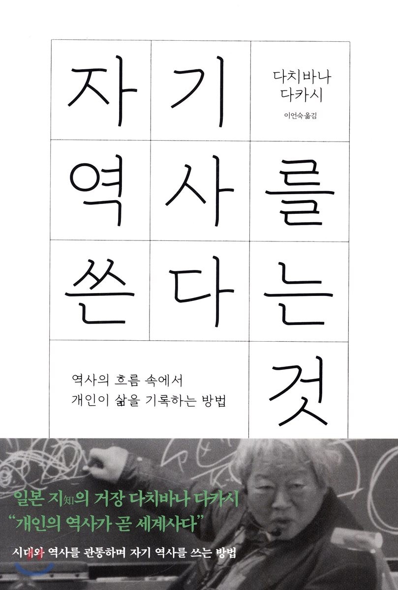 자기 역사를 쓴다는 것