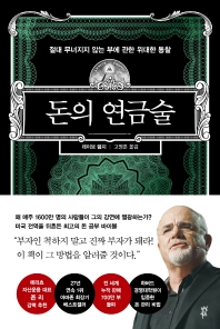 돈의 연금술