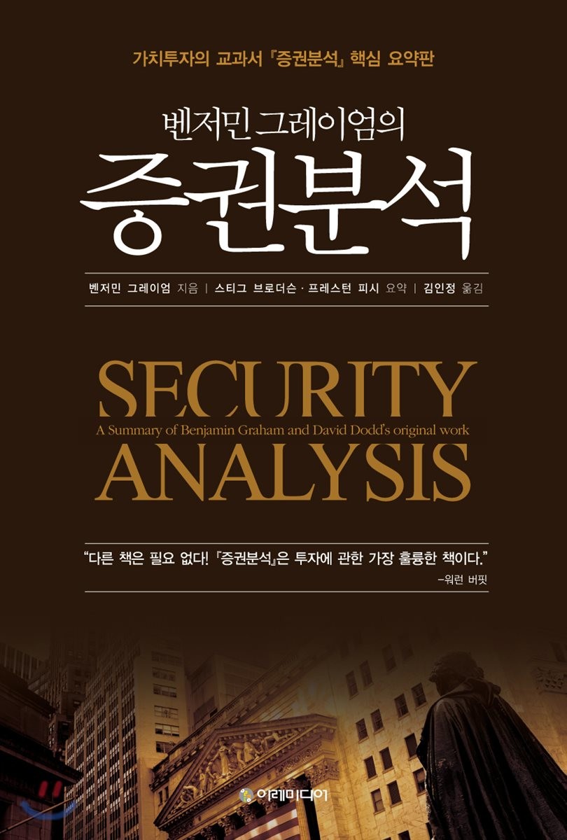 [eBook] 벤저민 그레이엄의 증권분석