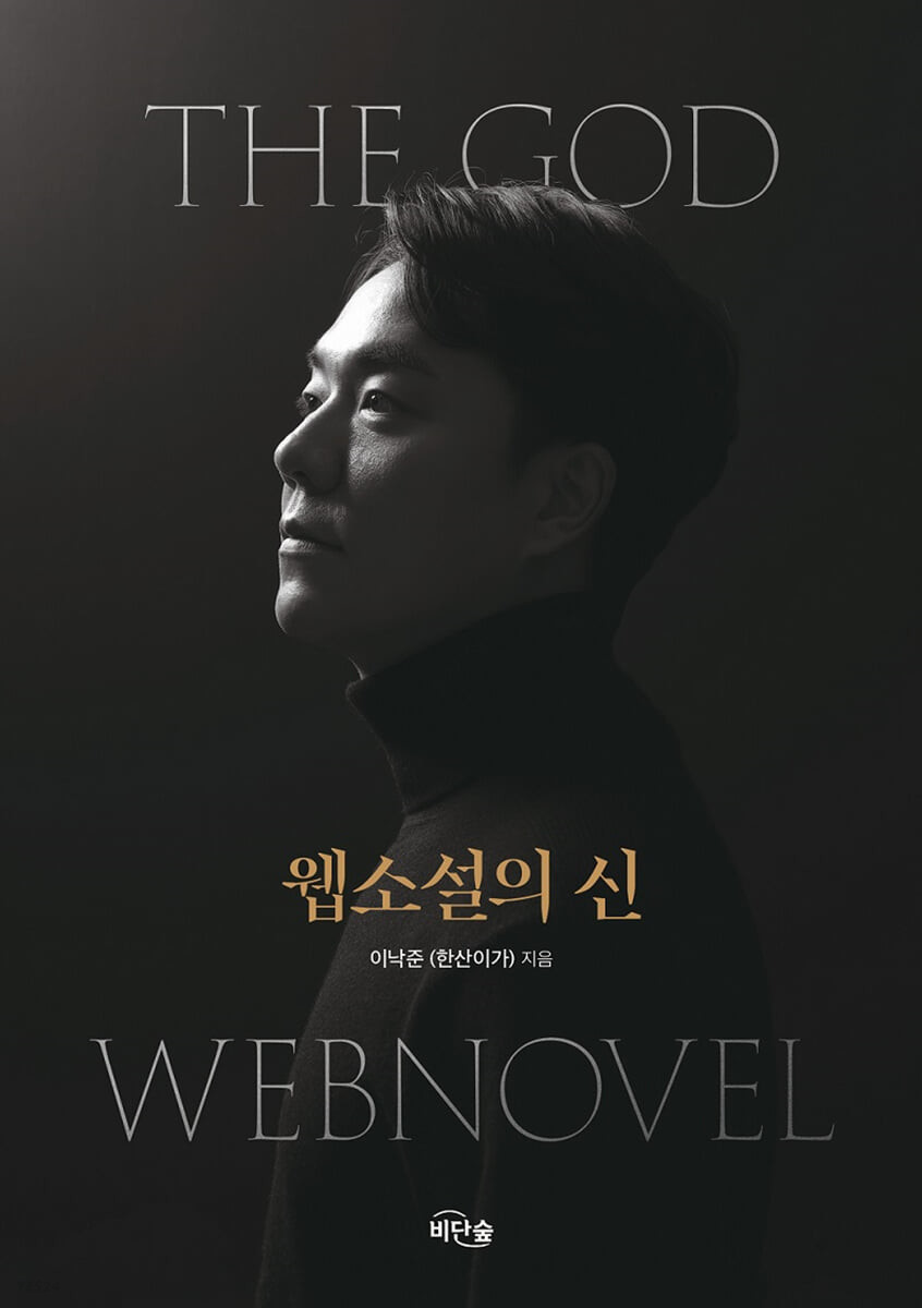 [eBook] 웹소설의 신 