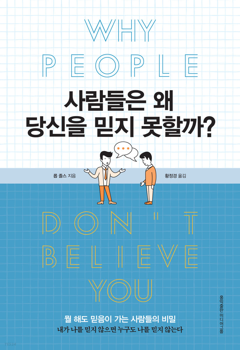 사람들은 왜 당신을 믿지 못할까? 