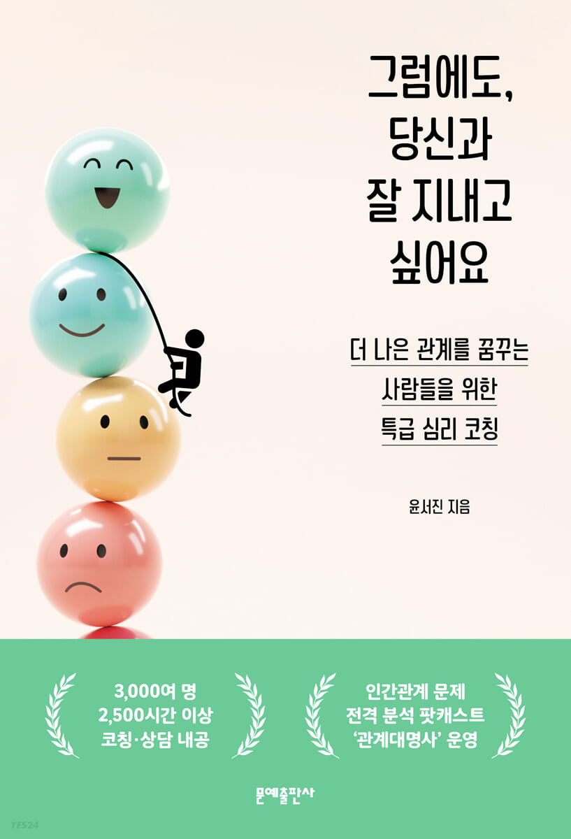[eBook] 그럼에도, 당신과 잘 지내고 싶어요