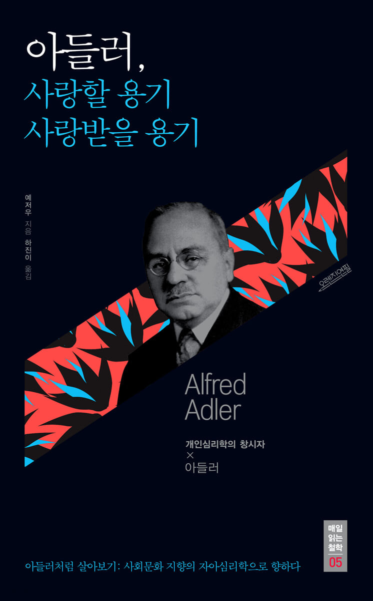 아들러, 사랑할 용기 사랑받을 용기