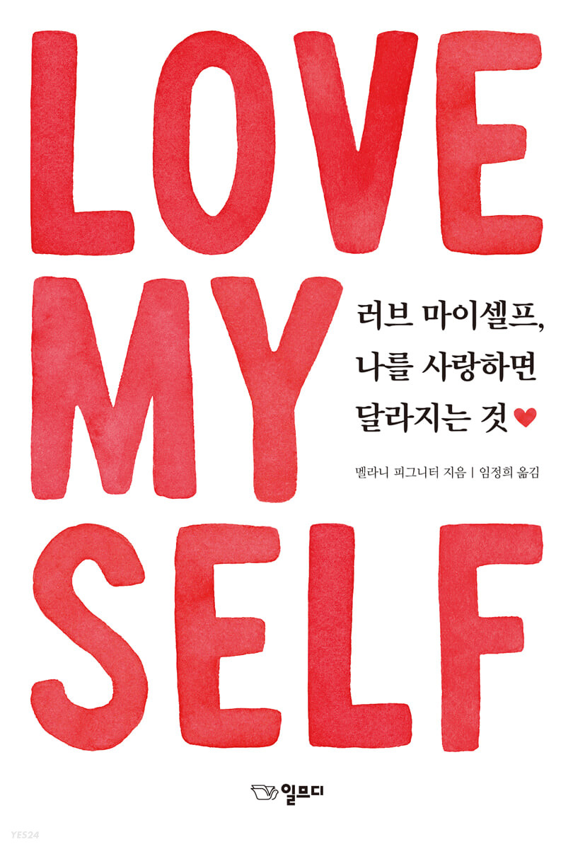 러브 마이셀프, 나를 사랑하면 달라지는 것 