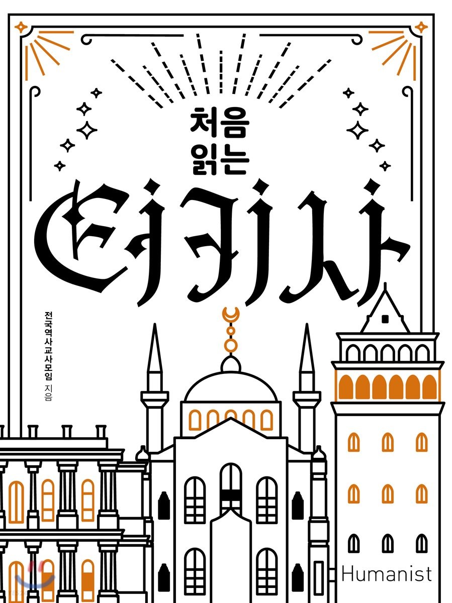 처음 읽는 터키사 