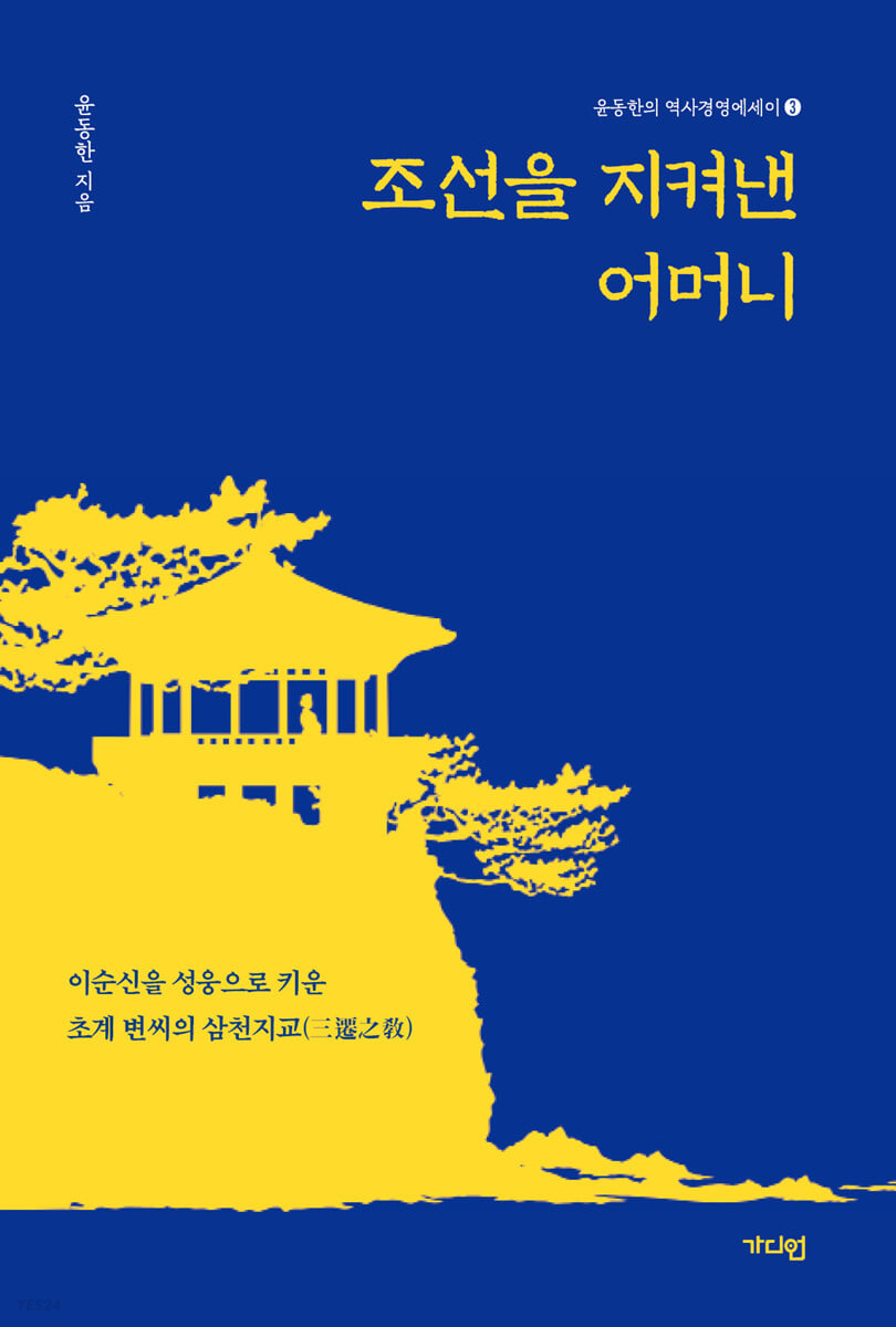 조선을 지켜낸 어머니 