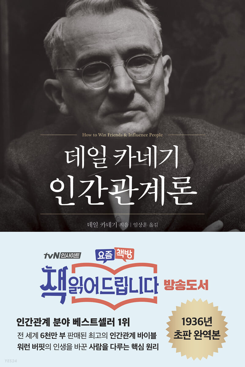 [eBook] 데일 카네기 인간관계론(현대지성)