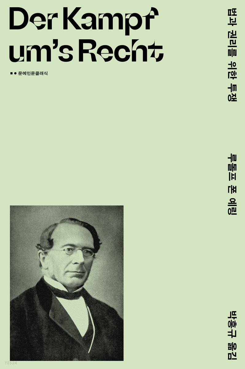 [eBook] 법과 권리를 위한 투쟁 