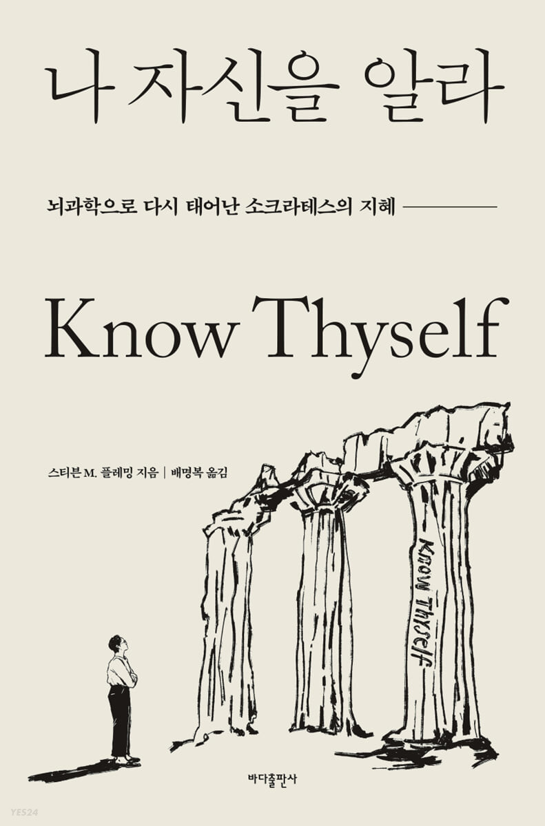 나 자신을 알라