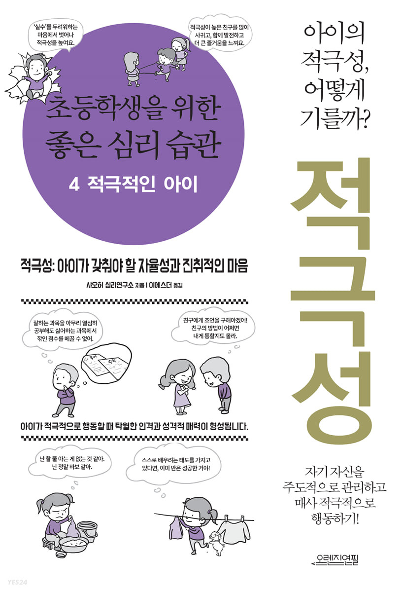 초등학생을 위한 좋은 심리 습관 4 적극적인 아이