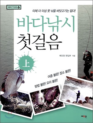 바다낚시 첫걸음 (상) 