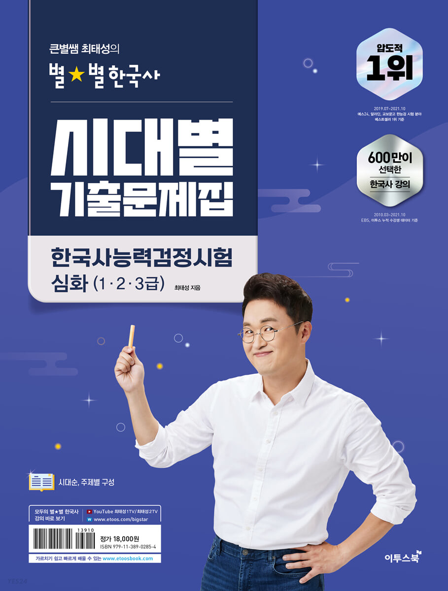 2024·2025 큰별쌤 최태성의 별별한국사 시대별 기출문제집 한국사능력검정시험 심화(1·2·3급)