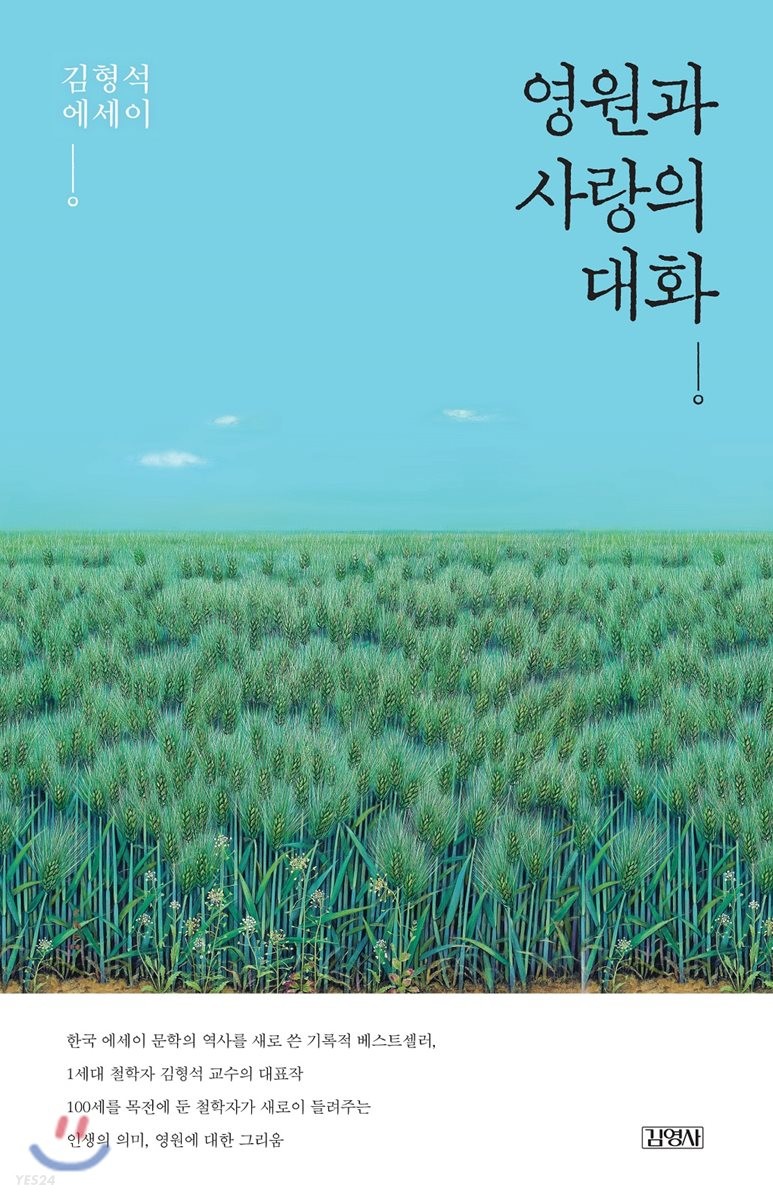 [eBook] 영원과 사랑의 대화 