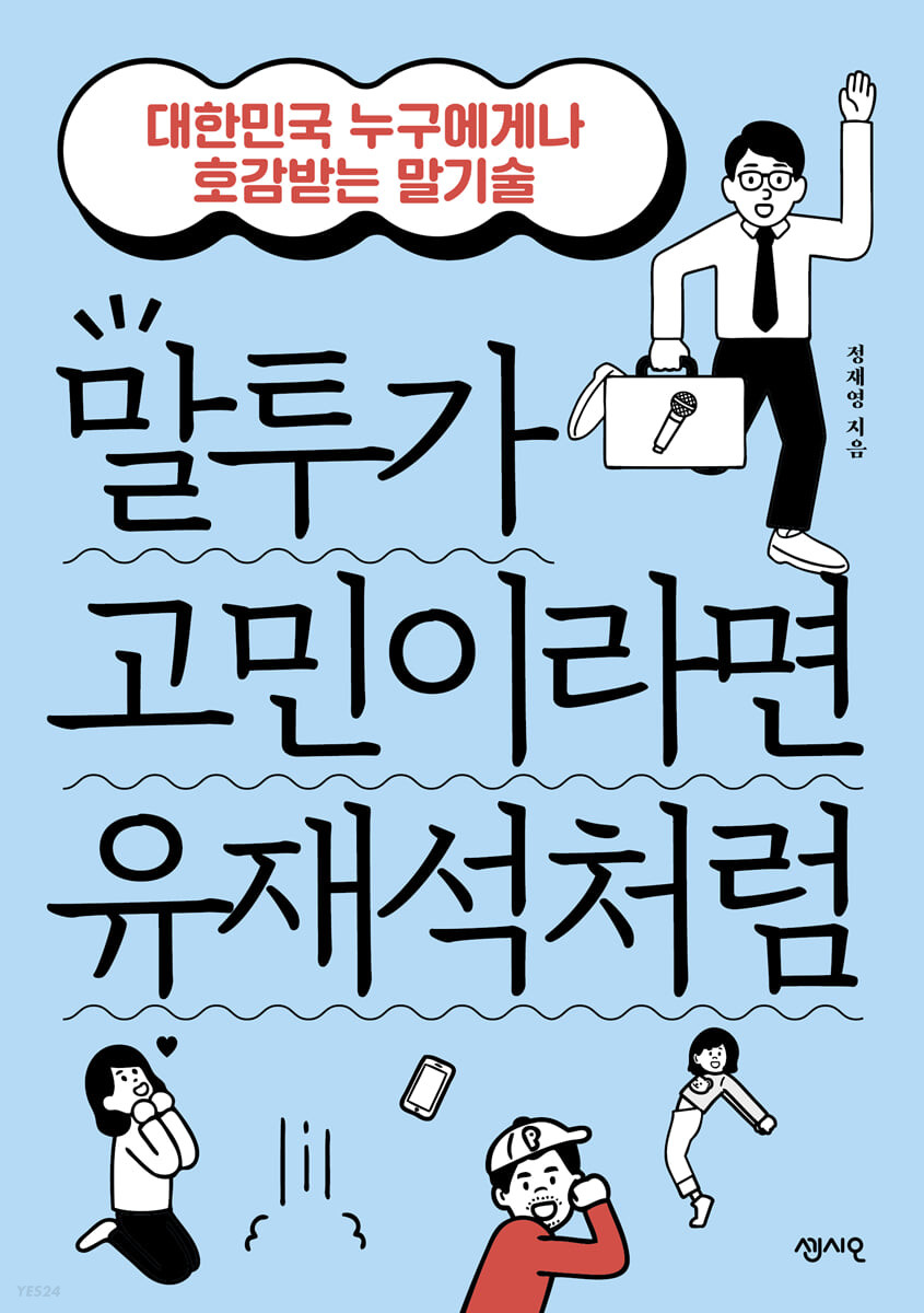 [eBook] 말투가 고민이라면 유재석처럼