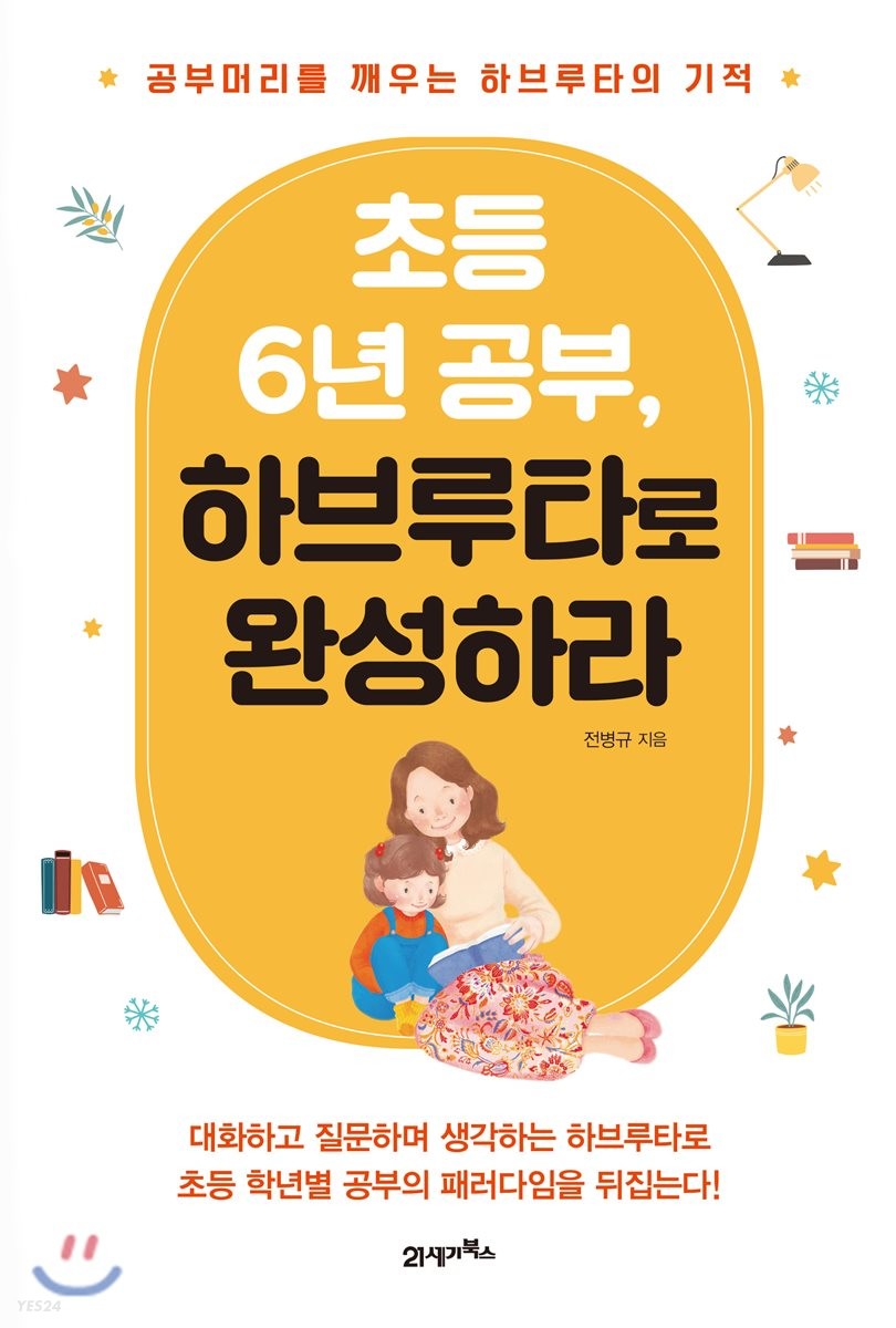 [eBook] 초등 6년 공부, 하브루타로 완성하라