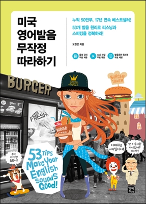 [eBook] 미국 영어발음 무작정 따라하기