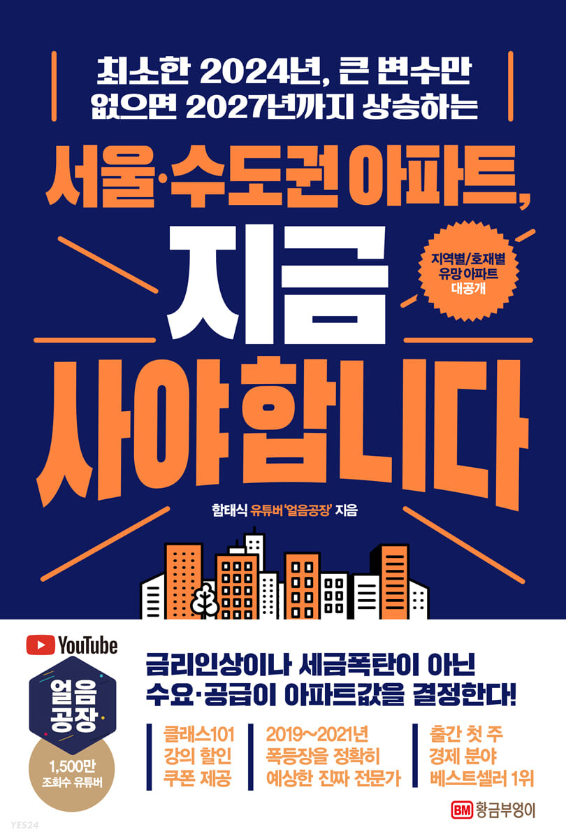 [eBook] 서울·수도권 아파트, 지금 사야 합니다 