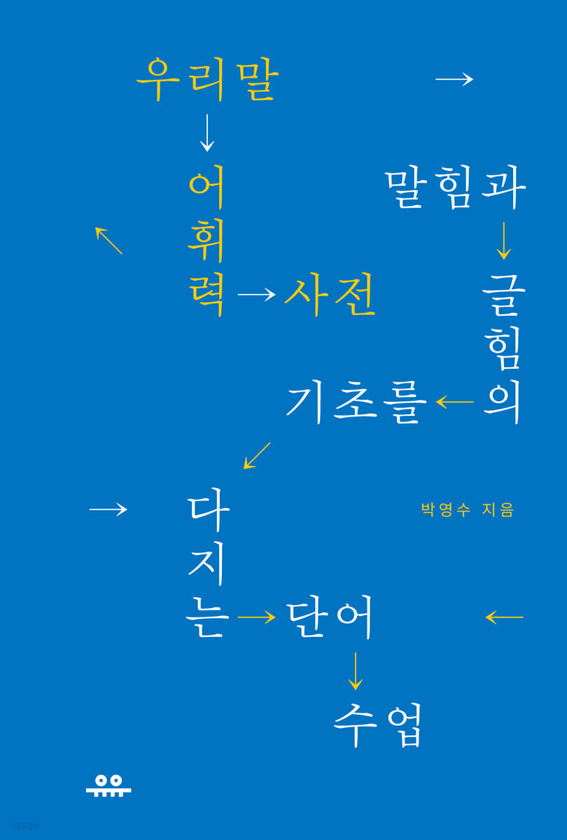 [eBook] 우리말 어휘력 사전