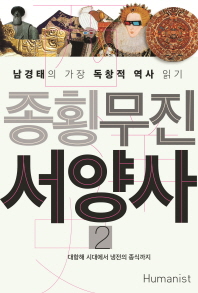 종횡무진 서양사. 2