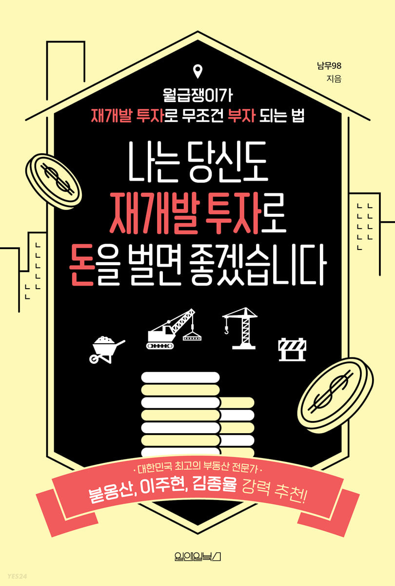 [eBook] 나는 당신도 재개발 투자로 돈을 벌면 좋겠습니다