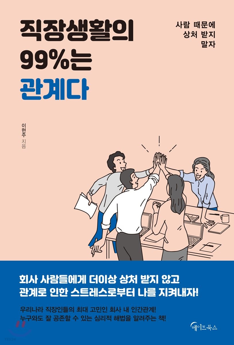 [eBook] 직장생활의 99%는 관계다