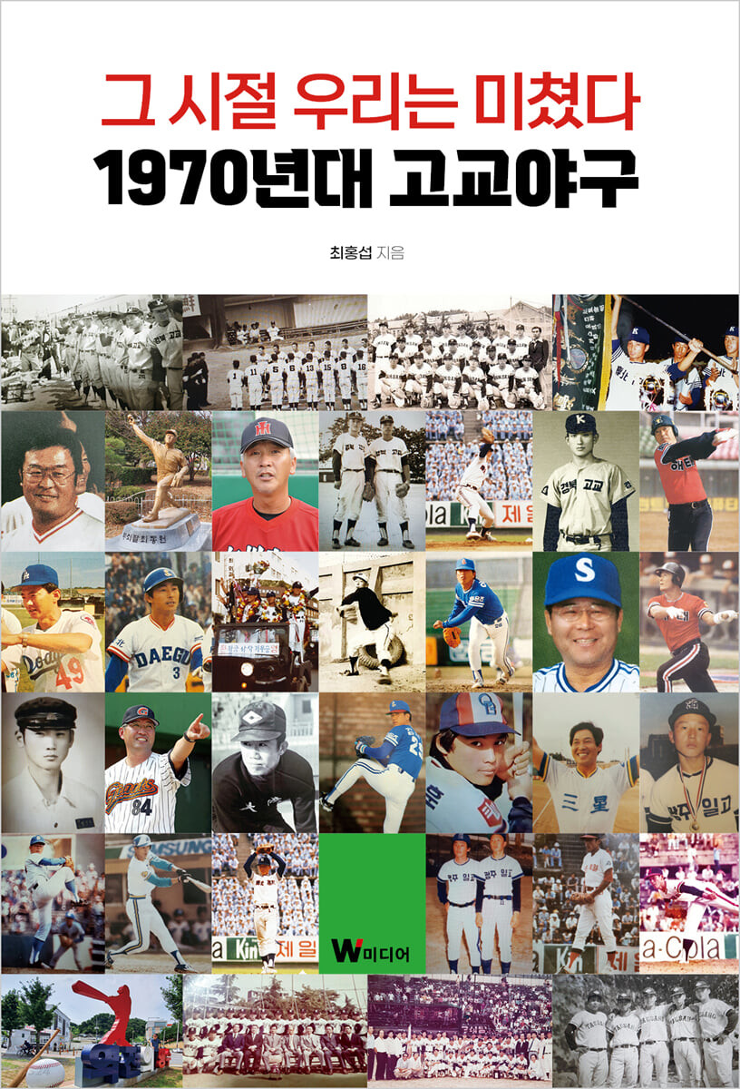 그 시절 우리는 미쳤다 : 1970년대 고교야구