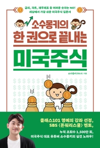 [eBook] 소수몽키의 한 권으로 끝내는 미국주식