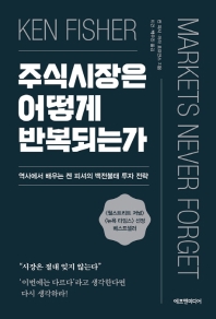 [eBook] 주식시장은 어떻게 반복되는가