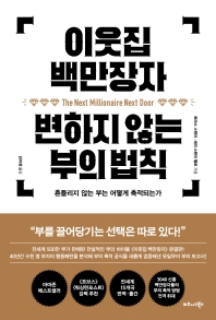 [eBook] 이웃집 백만장자 변하지 않는 부의 법칙