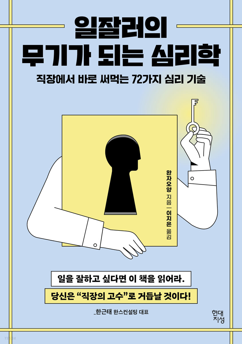 [eBook] 일잘러의 무기가 되는 심리학 