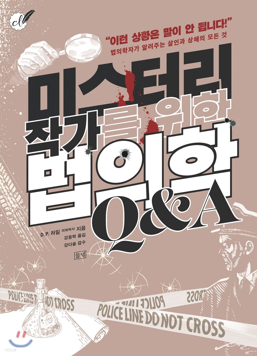 [eBook] 미스터리 작가를 위한 법의학 Q&A 