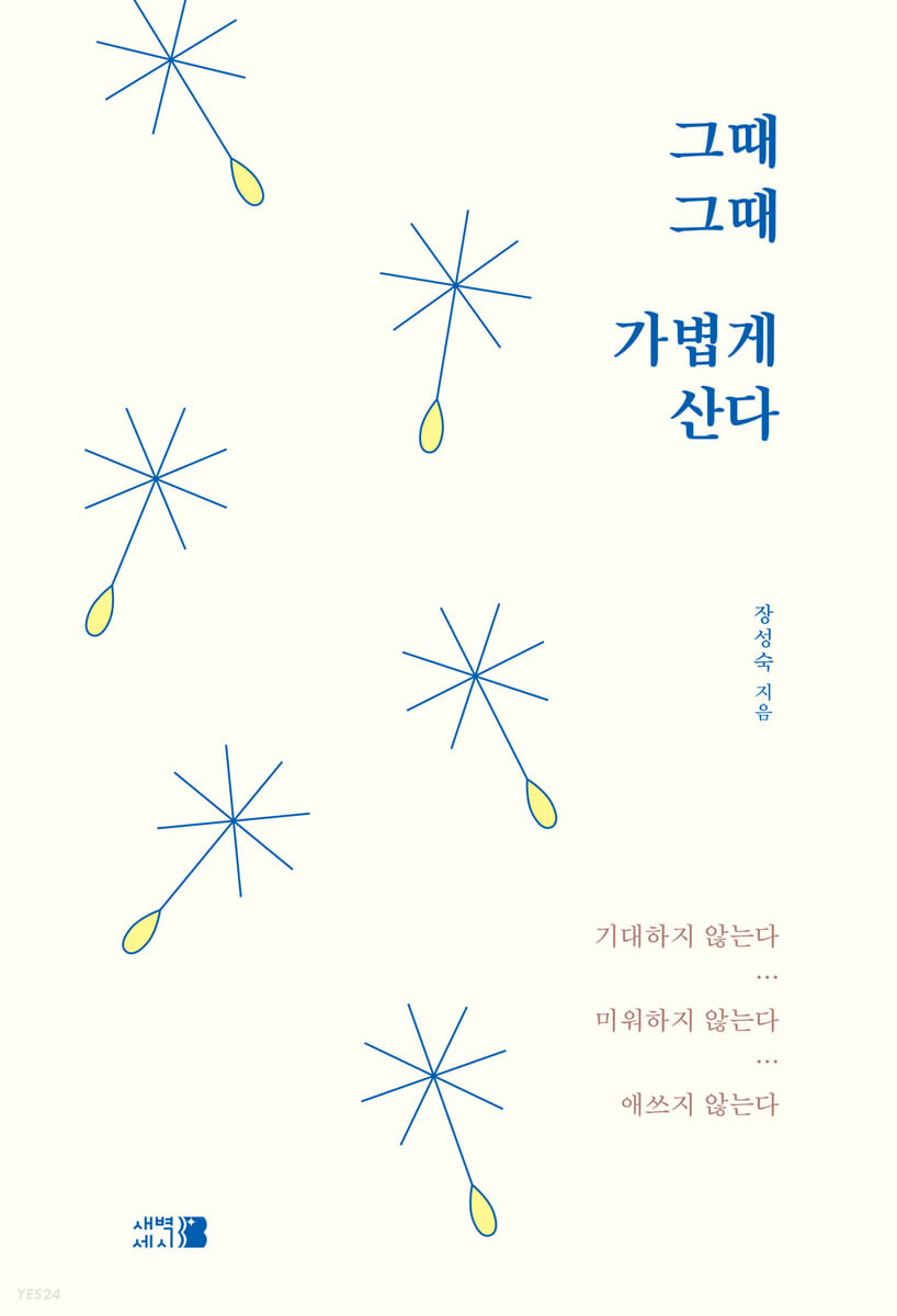 [eBook] 그때그때 가볍게 산다 
