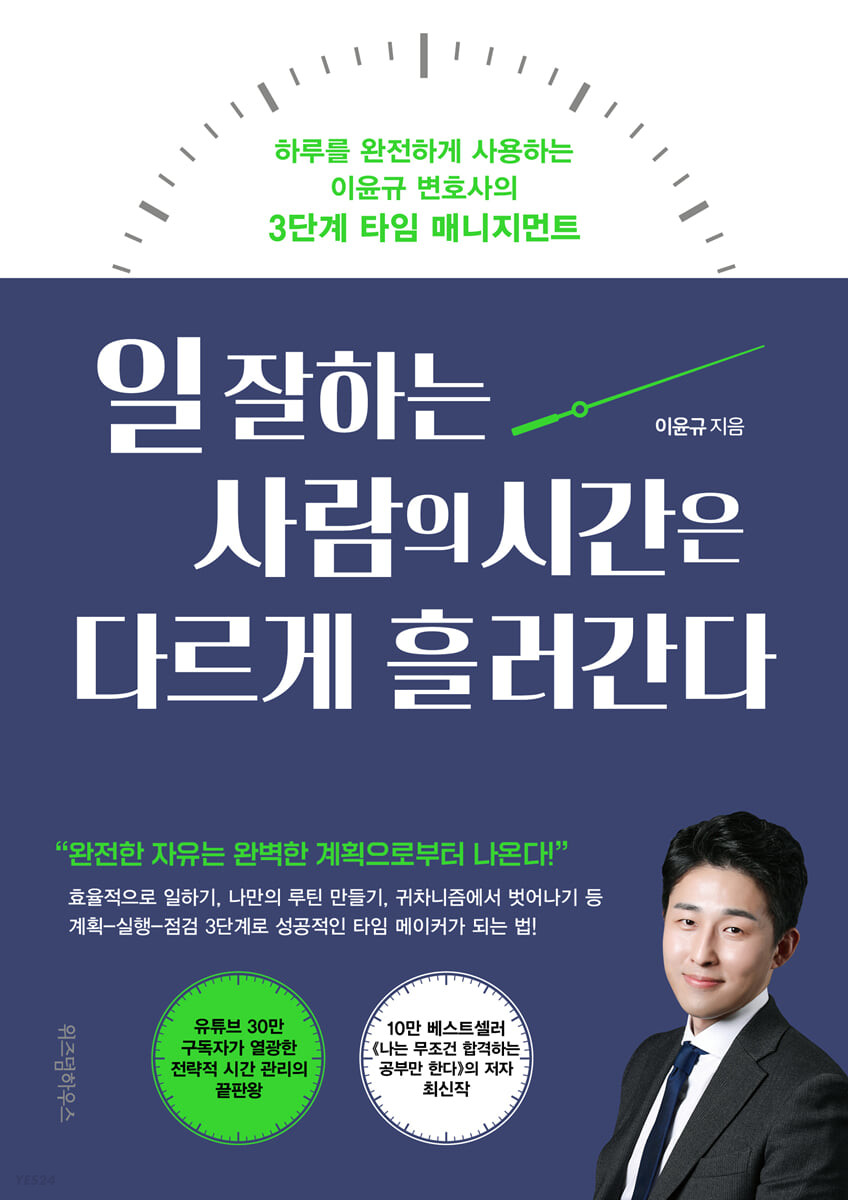일 잘하는 사람의 시간은 다르게 흘러간다 