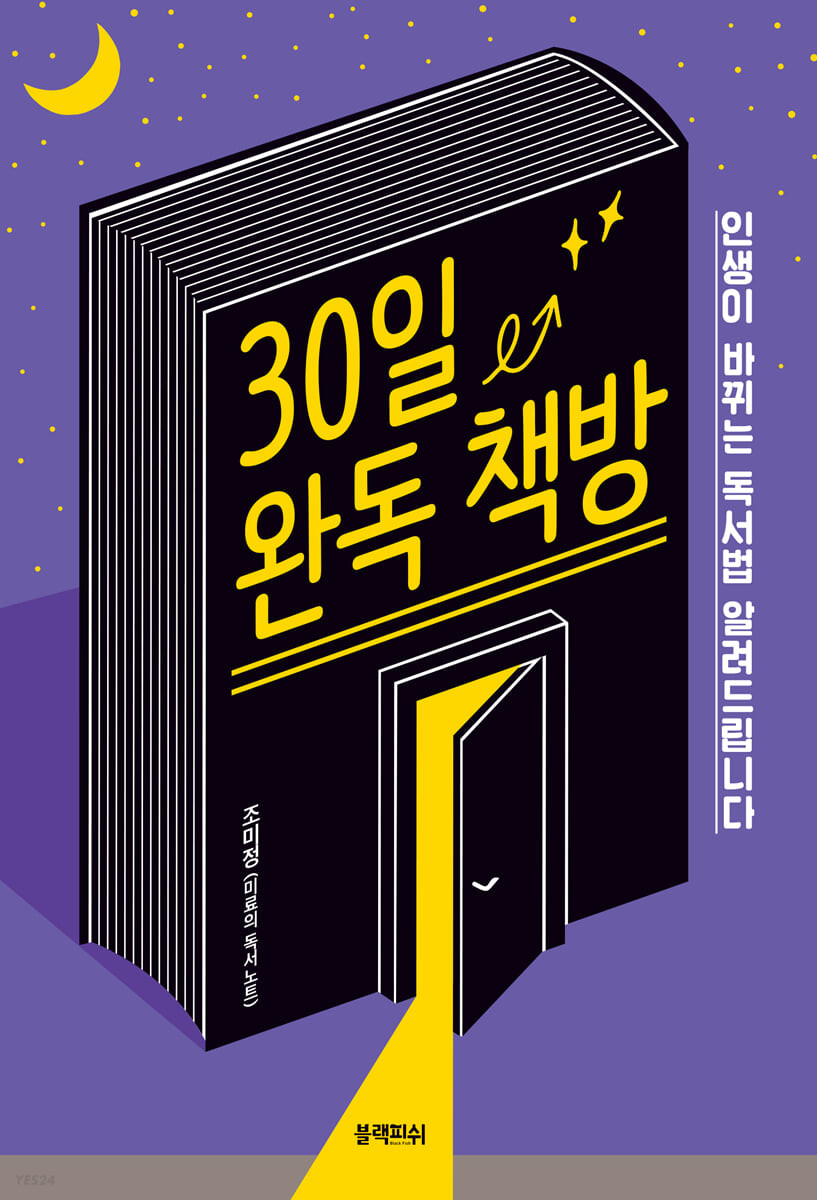 [eBook] 30일 완독 책방