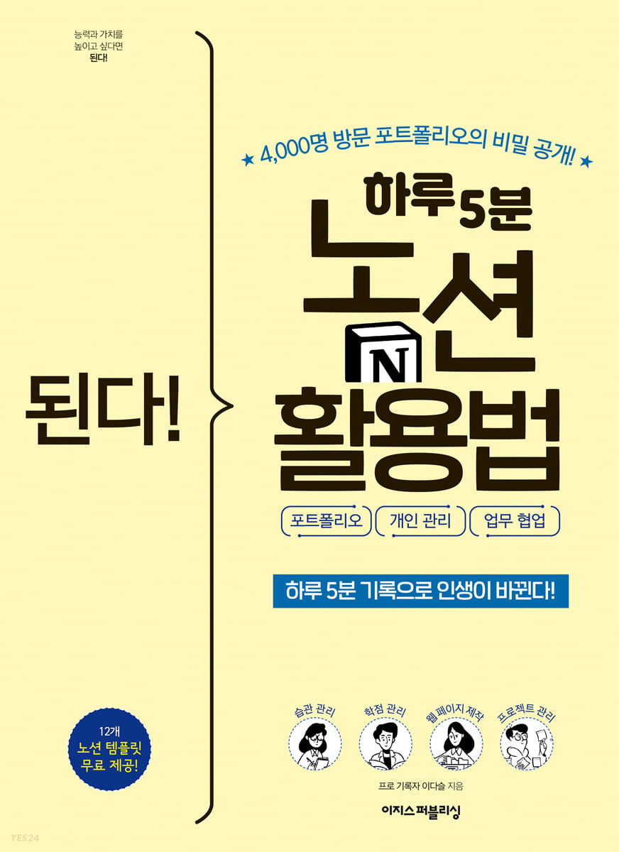 [eBook] 된다! 하루 5분 노션 활용법 - 포트폴리오, 개인 관리, 업무 협업