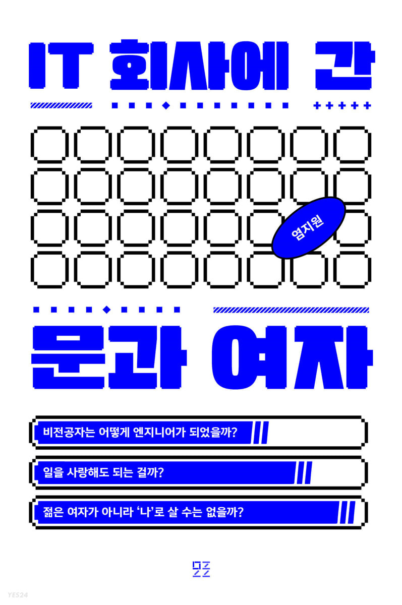 [eBook] IT 회사에 간 문과 여자