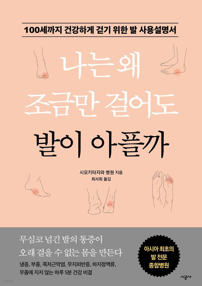 나는 왜 조금만 걸어도 발이 아플까 