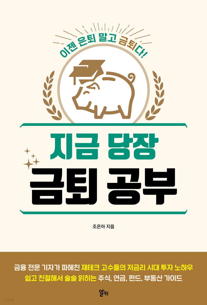 [eBook] 지금 당장 금퇴 공부 