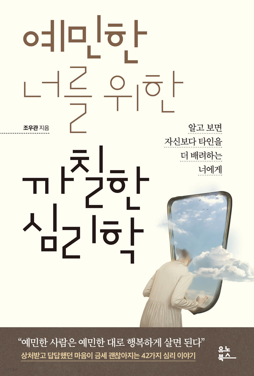 예민한 너를 위한 까칠한 심리학 