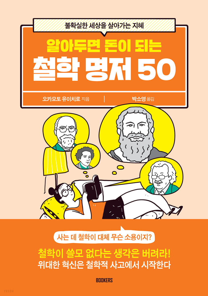 알아두면 돈이 되는 철학 명저 50 