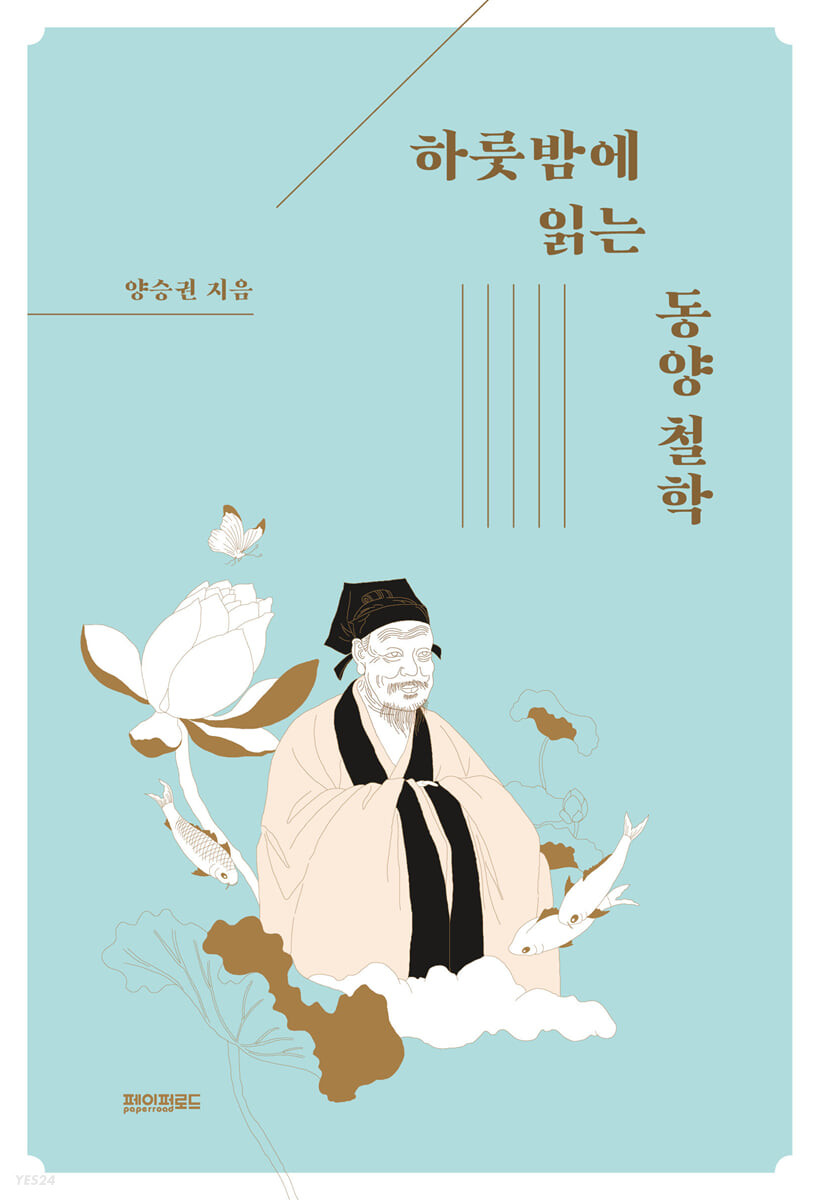 하룻밤에 읽는 동양 철학 