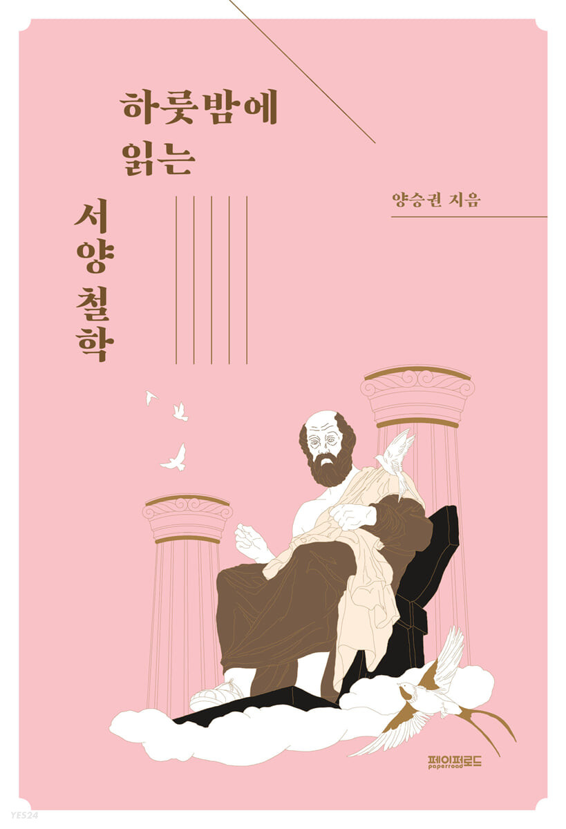 하룻밤에 읽는 서양 철학 