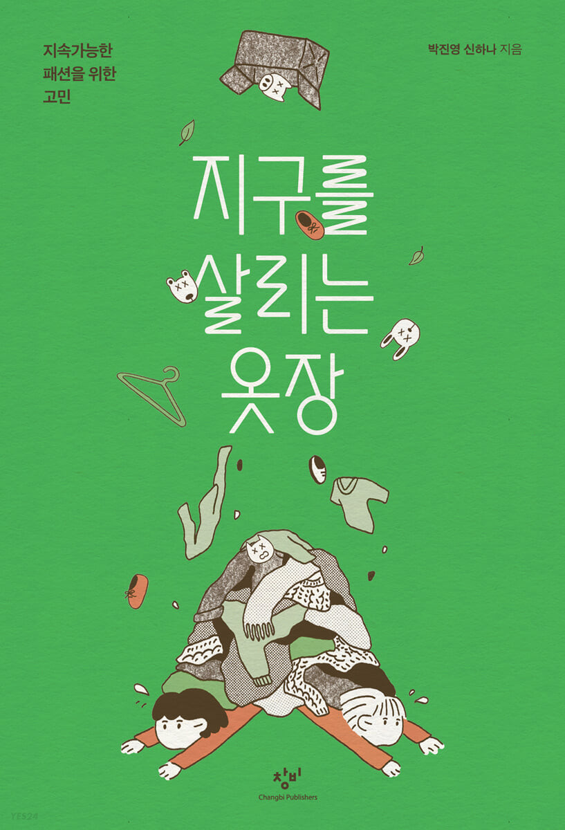 [eBook] 지구를 살리는 옷장