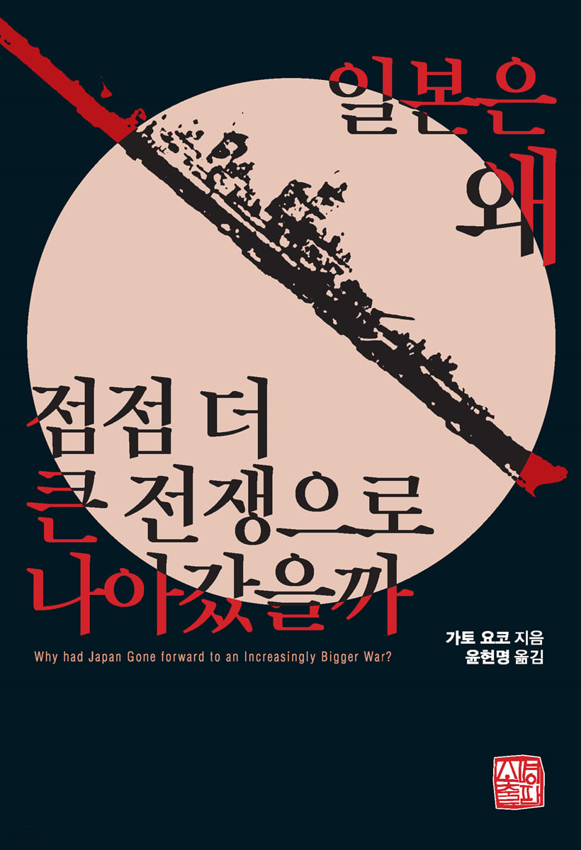 일본은 왜 점점 더 큰 전쟁으로 나아갔을까 