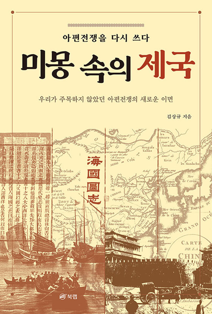 미몽 속의 제국 