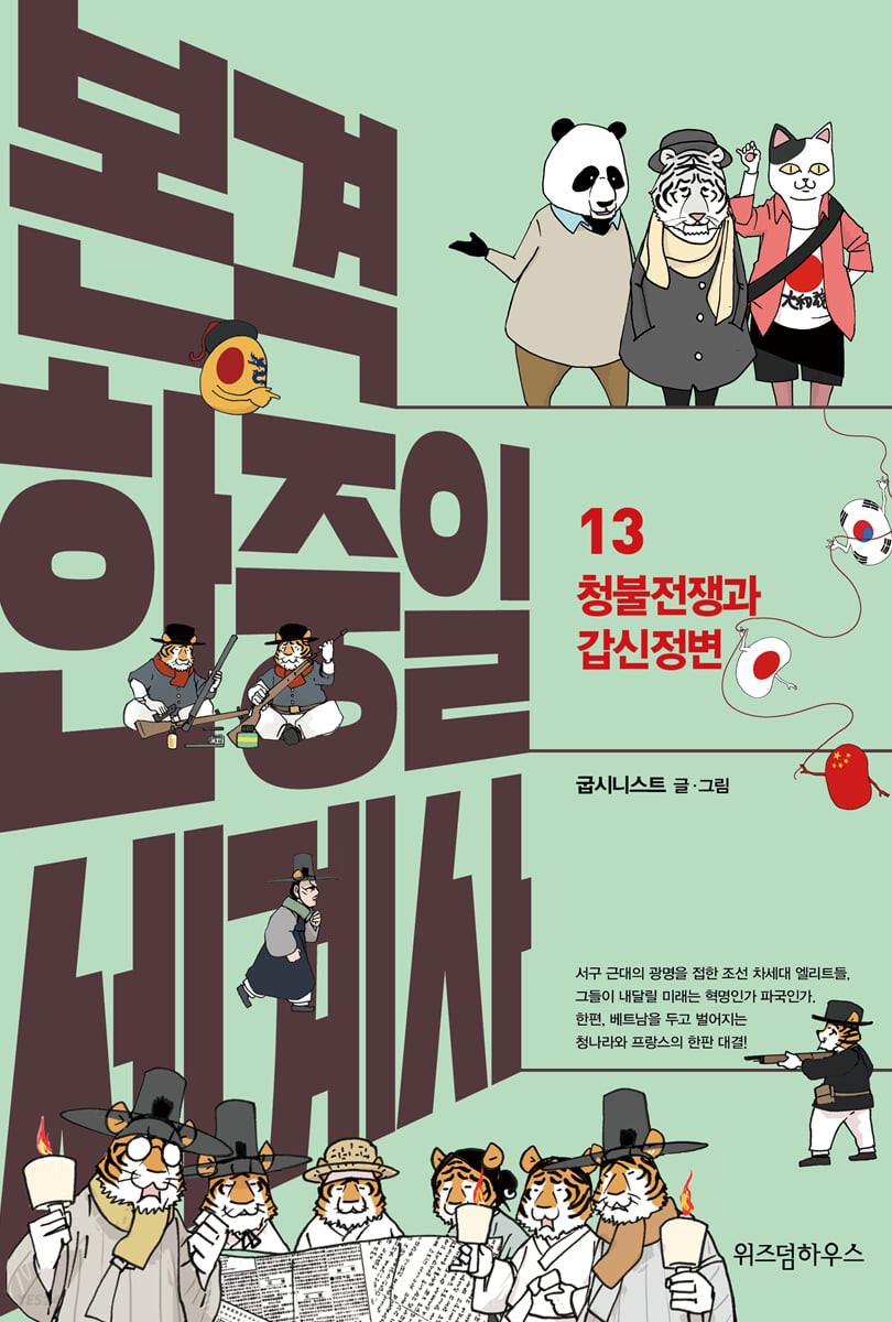 [eBook] 본격 한중일 세계사 13